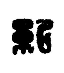 紀篆刻书法写法高清图片