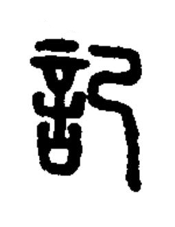 記篆书书法写法高清图片