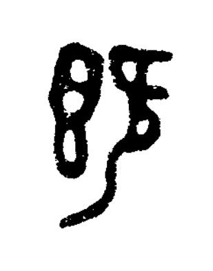 旣篆书书法写法高清图片