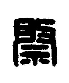 祭篆刻书法写法高清图片