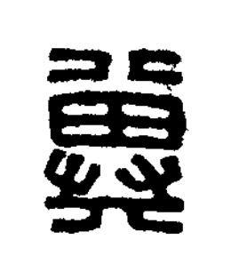 冀篆刻书法写法高清图片