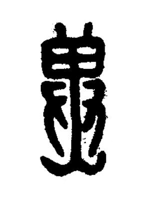 兾篆刻书法写法高清图片