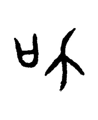 加篆书书法写法高清图片