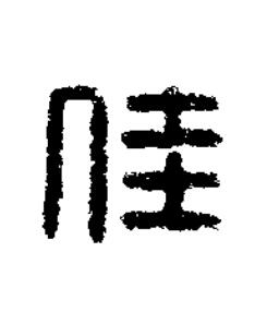 佳篆刻书法写法高清图片