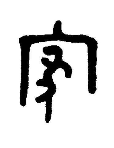 家篆书书法写法高清图片