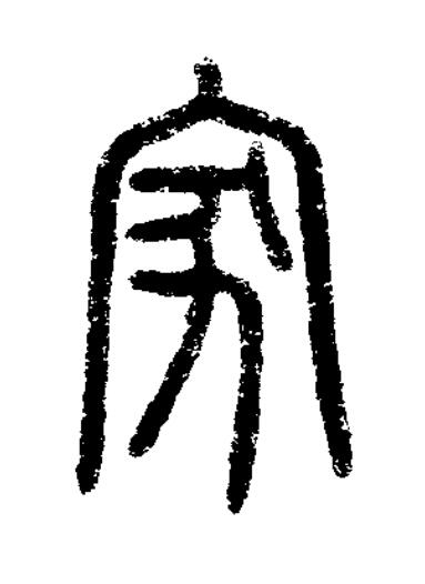 家篆书书法写法高清图片