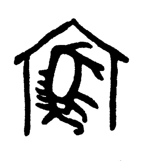 家篆书书法写法高清图片