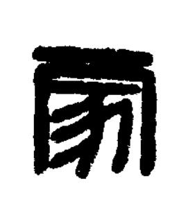 家篆刻书法写法高清图片