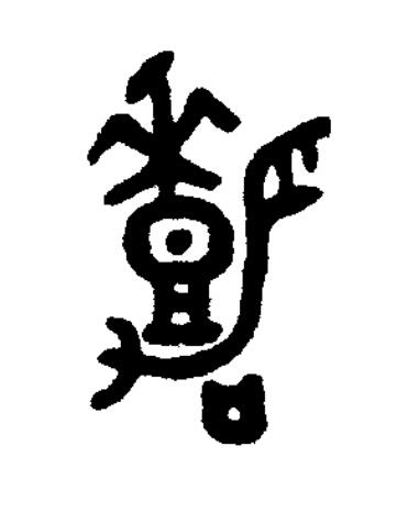 嘉篆书书法写法高清图片