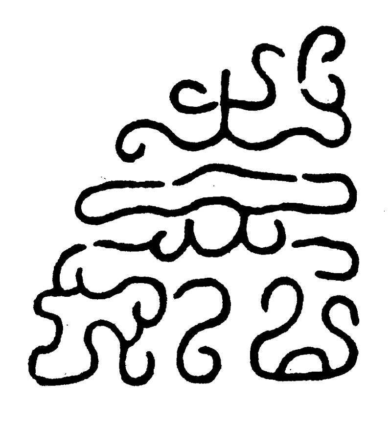 嘉篆刻书法写法高清图片