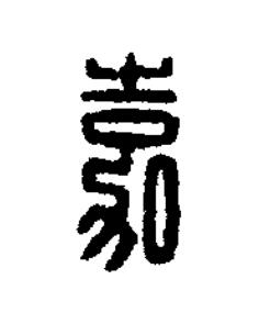 嘉篆刻书法写法高清图片