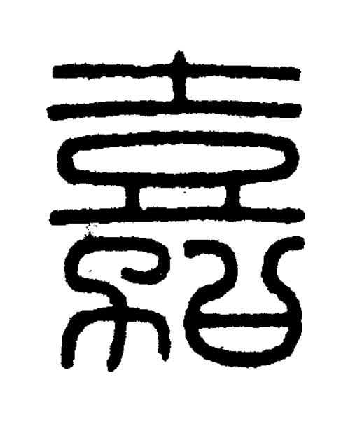 嘉篆刻书法写法高清图片