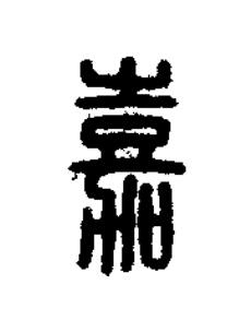 嘉篆刻书法写法高清图片