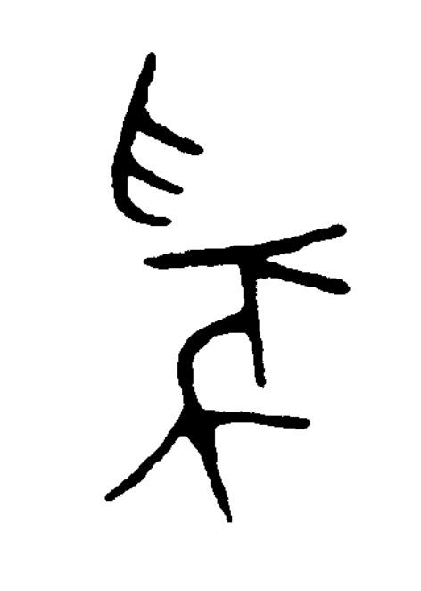 豭篆书书法写法高清图片