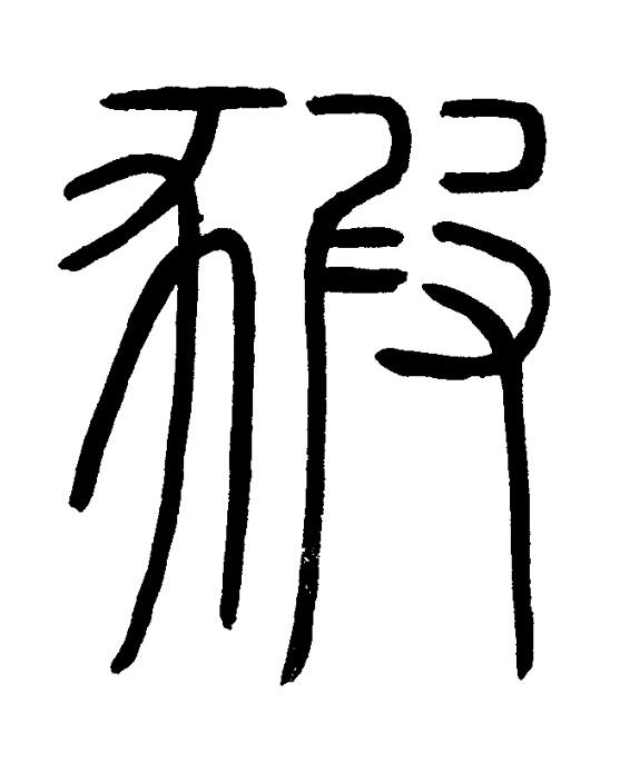 豭篆书书法写法高清图片