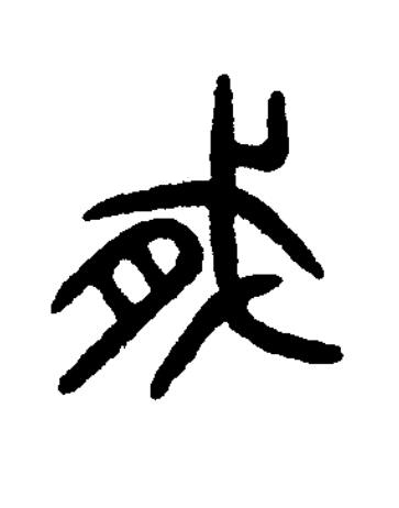 戛篆书书法写法高清图片