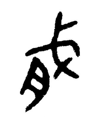 戛篆书书法写法高清图片