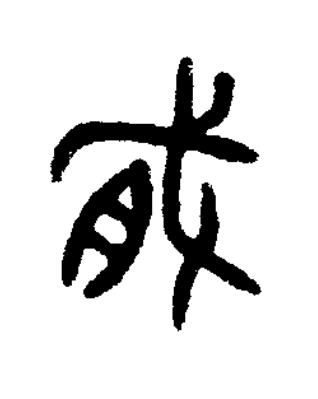 戛篆书书法写法高清图片