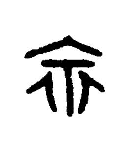 甲篆书书法写法高清图片