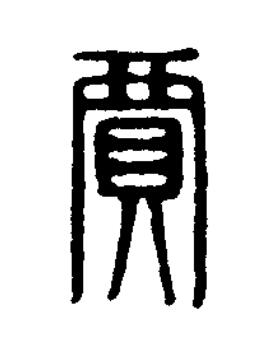 賈篆刻书法写法高清图片