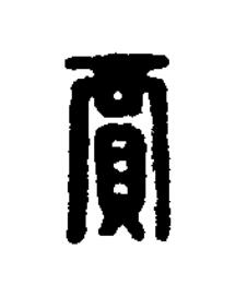 賈篆刻书法写法高清图片
