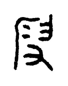 假篆书书法写法高清图片