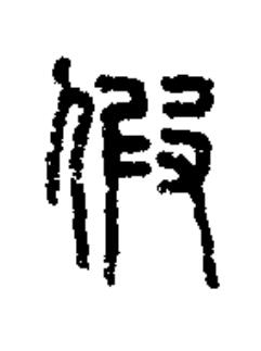 假篆书书法写法高清图片