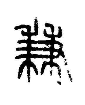 兼篆书书法写法高清图片