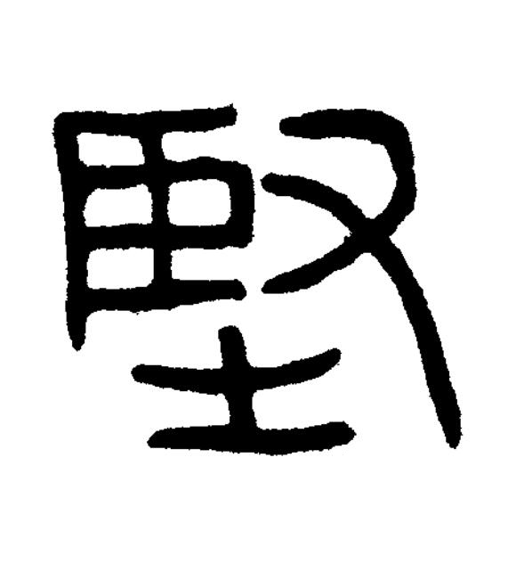 堅篆书书法写法高清图片