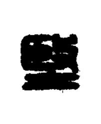 堅篆刻书法写法高清图片