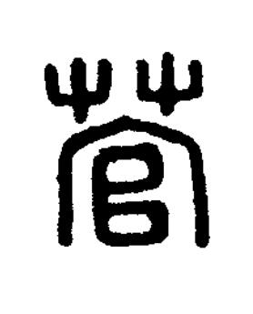 菅篆刻书法写法高清图片