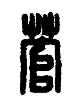 菅篆刻书法写法高清图片
