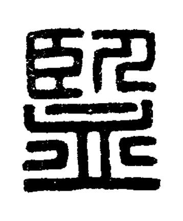 監篆刻书法写法高清图片