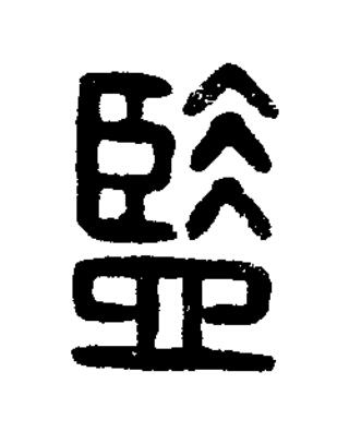 監篆刻书法写法高清图片