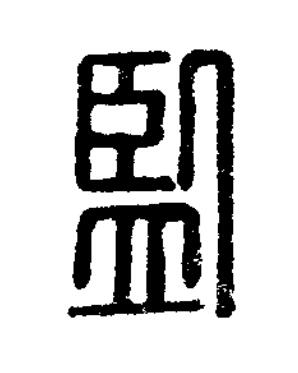 監篆刻书法写法高清图片