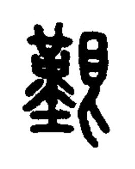 艱篆书书法写法高清图片