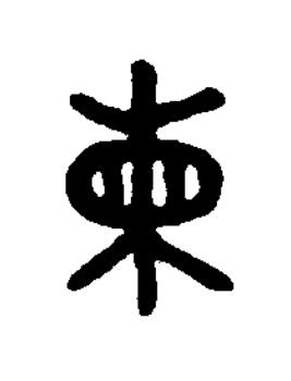 柬篆书书法写法高清图片
