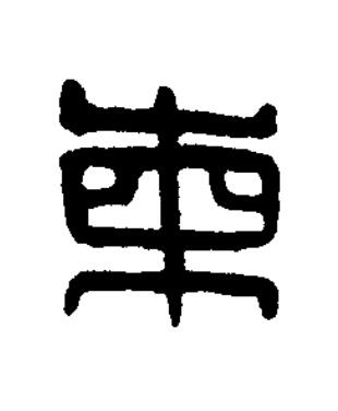柬篆刻书法写法高清图片