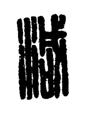 減篆刻书法写法高清图片