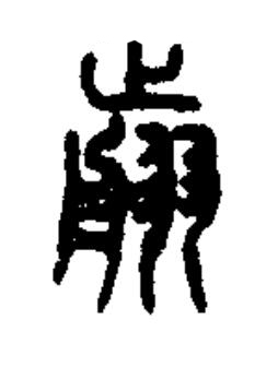 翦篆书书法写法高清图片