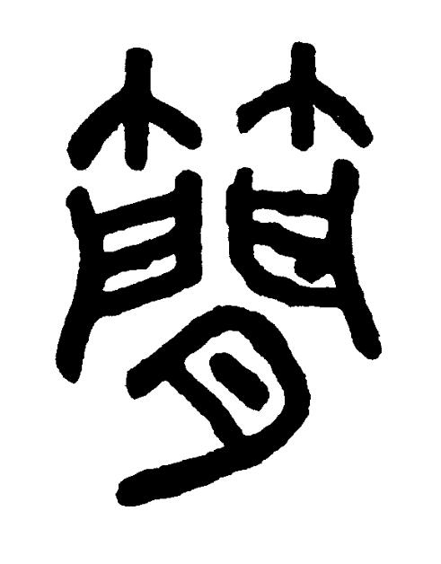 簡篆书书法写法高清图片