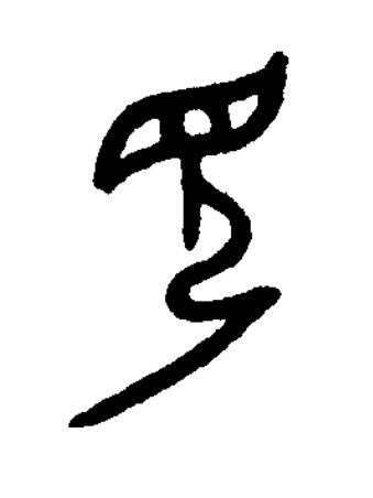見篆书书法写法高清图片