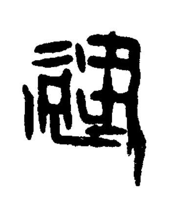 建篆书书法写法高清图片