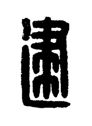 建篆书书法写法高清图片