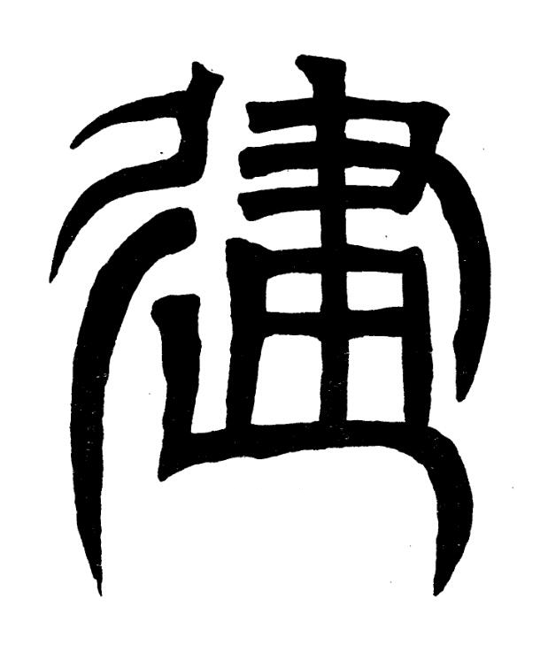 建篆书书法写法高清图片