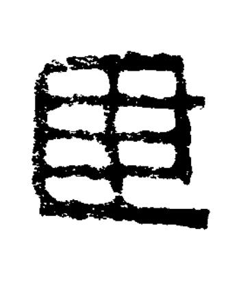 建篆书书法写法高清图片
