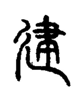 建篆书书法写法高清图片