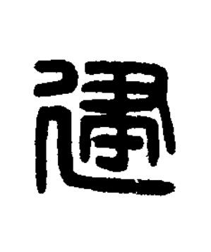 建篆刻书法写法高清图片