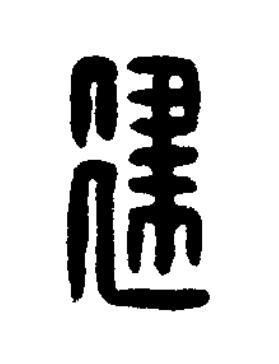 建篆刻书法写法高清图片