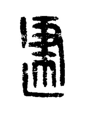 建篆刻书法写法高清图片